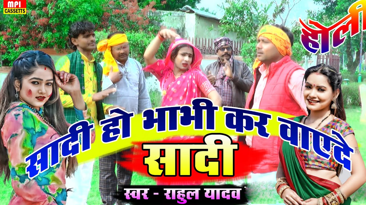#holi // सादी हो भाभी कर वाएदे सादी // सिंगर - राहुल यादव पैरार  // मो० -  7037309256