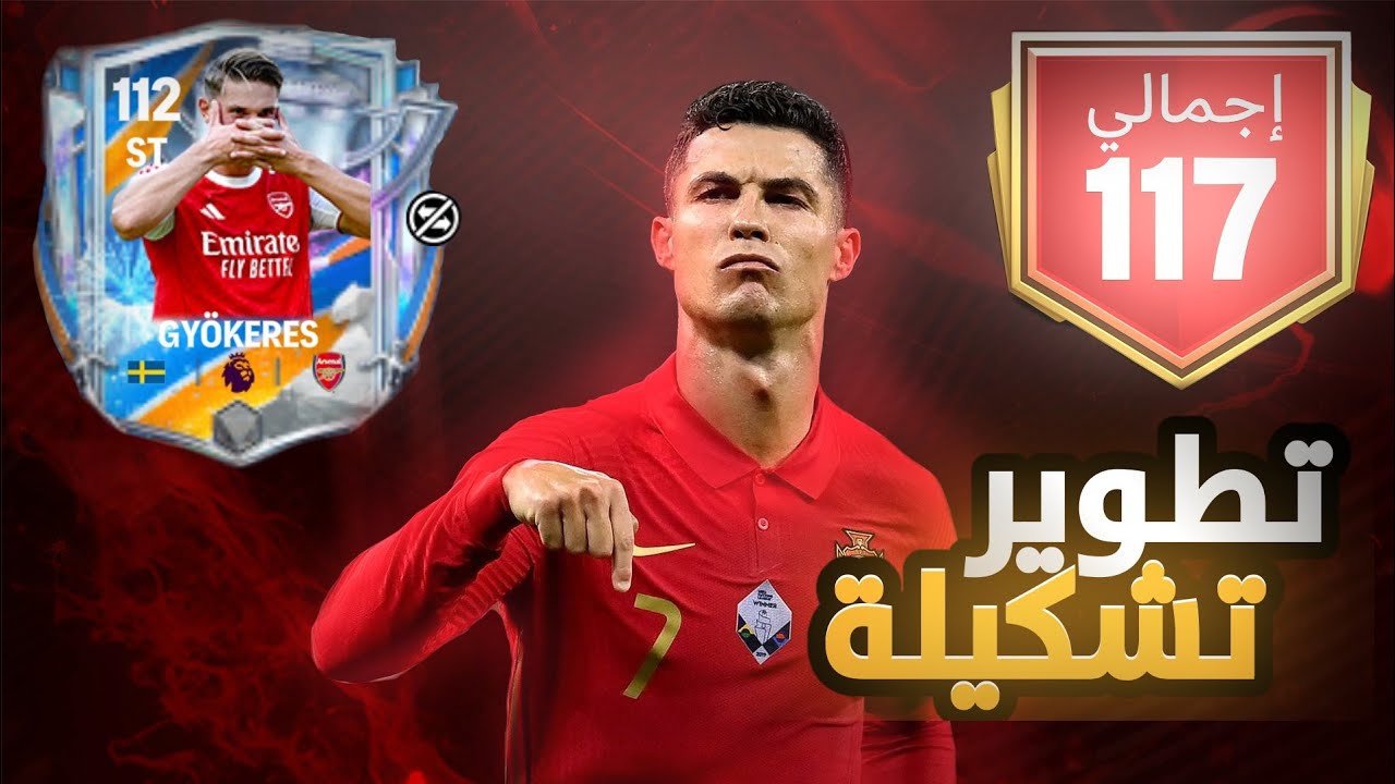 تحدي نوصل تشكلية اوفر 117 ! ( مستحيل) FC MOBILE 26