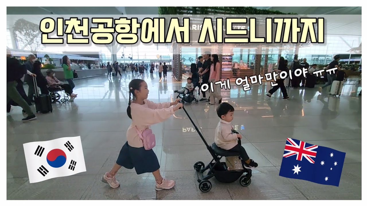 아들 태어나고 처음 시드니로 여행 Go Go~ 인천공항에서 시드니 도착까지 | 시드니 여행 기록 #1