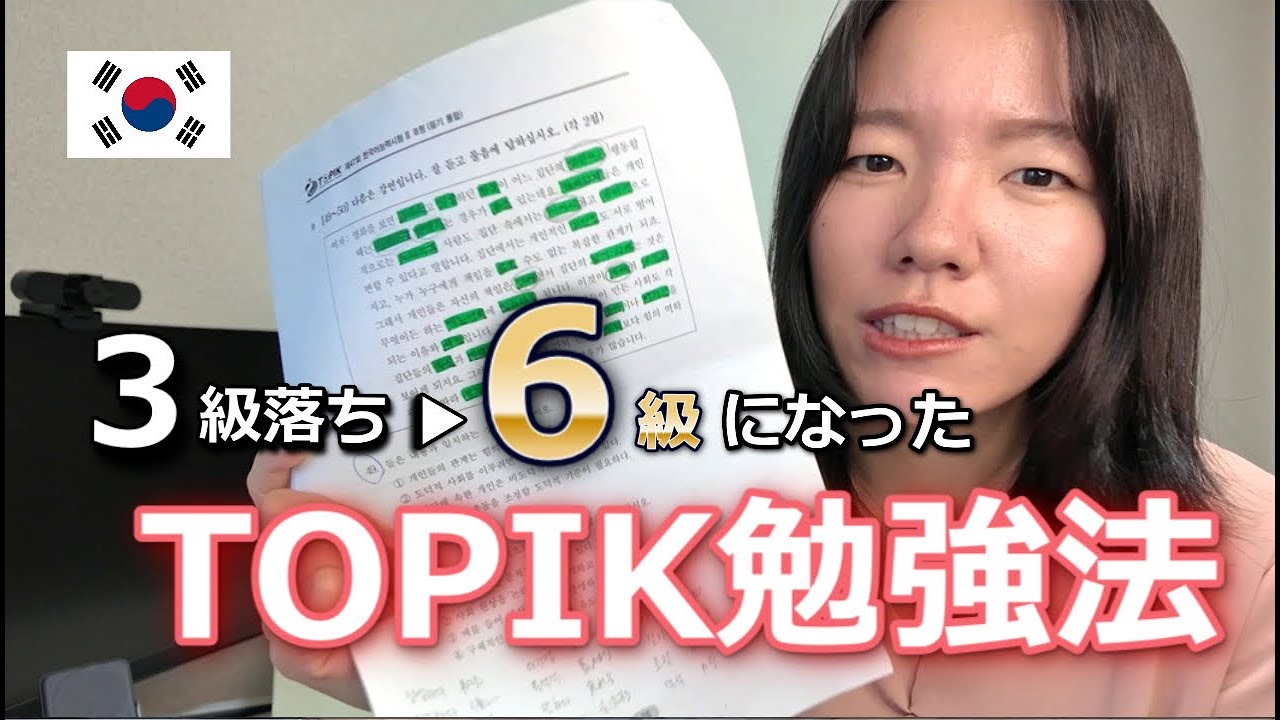 【攻略】元TOPIK3級落ちの私が、6級を取った勉強方法を全て紹介！！