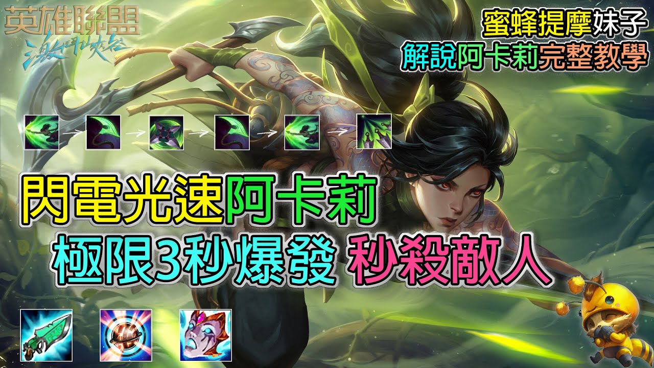 激鬥峽谷 阿卡莉 | 阿卡莉符文 | 阿卡莉裝備 | 阿卡莉教學 | 阿卡莉中路 | 阿卡莉上路 | 阿卡莉解說 | 阿卡莉精華 | 妹子解說 | 英雄聯盟 | Wild Rift Akali