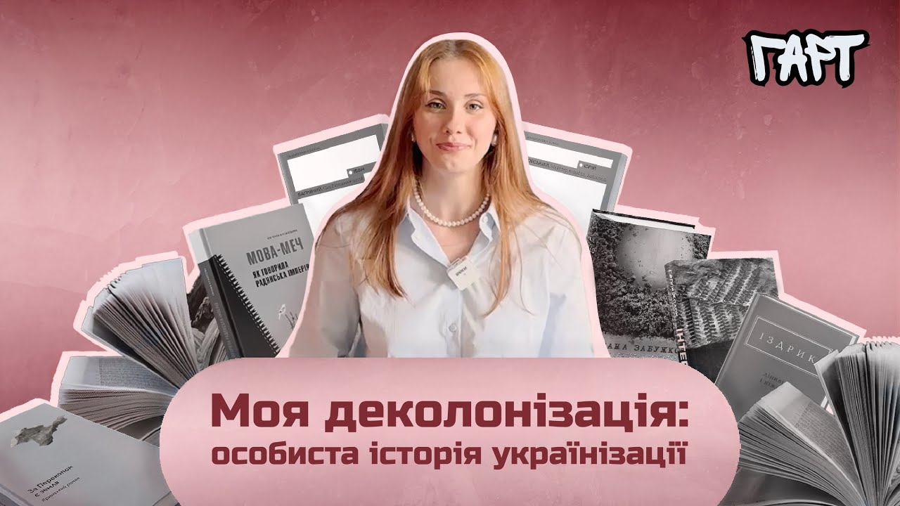 Моя деколонізація: особиста історія українізації