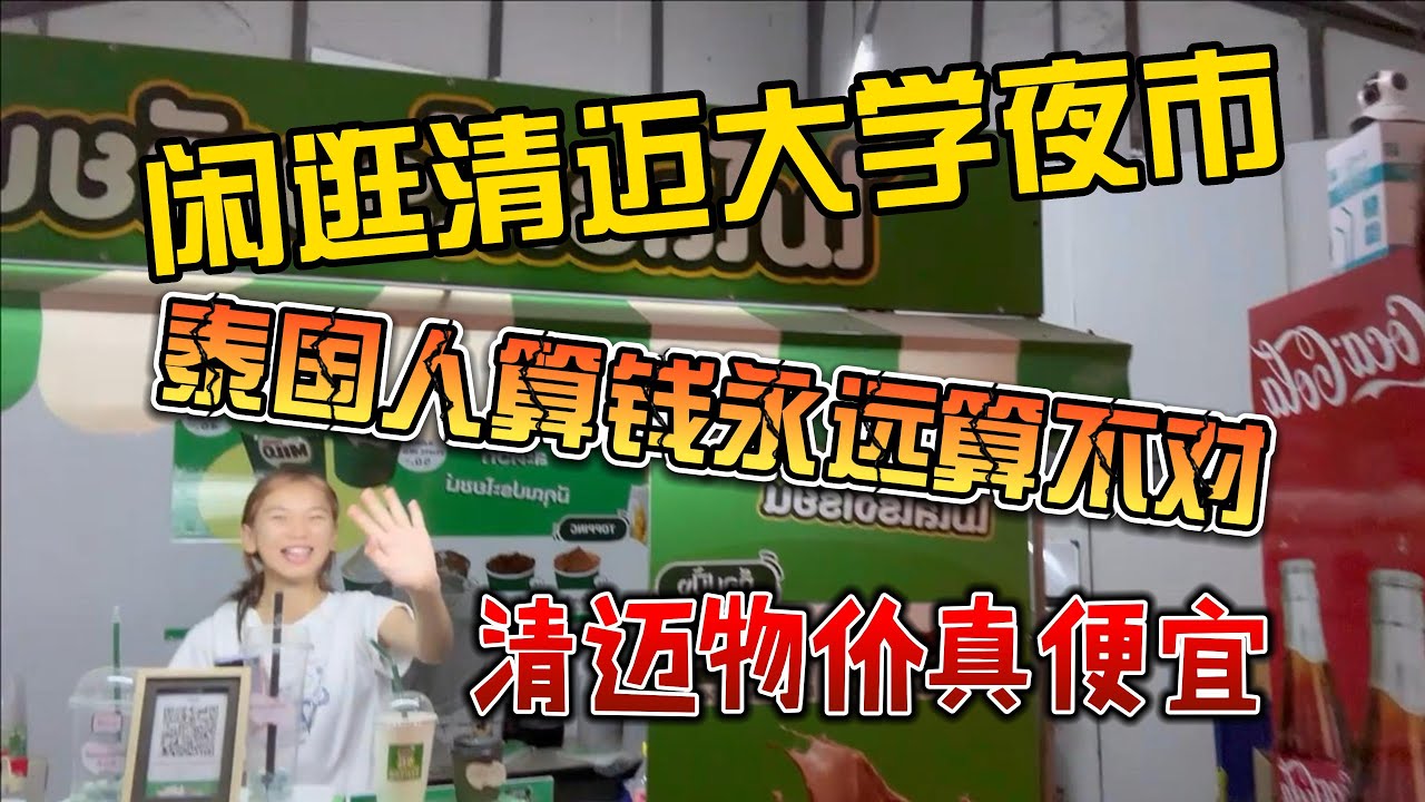 闲逛清迈大学夜市，价格真得便宜，泰国人算钱永远算不清楚