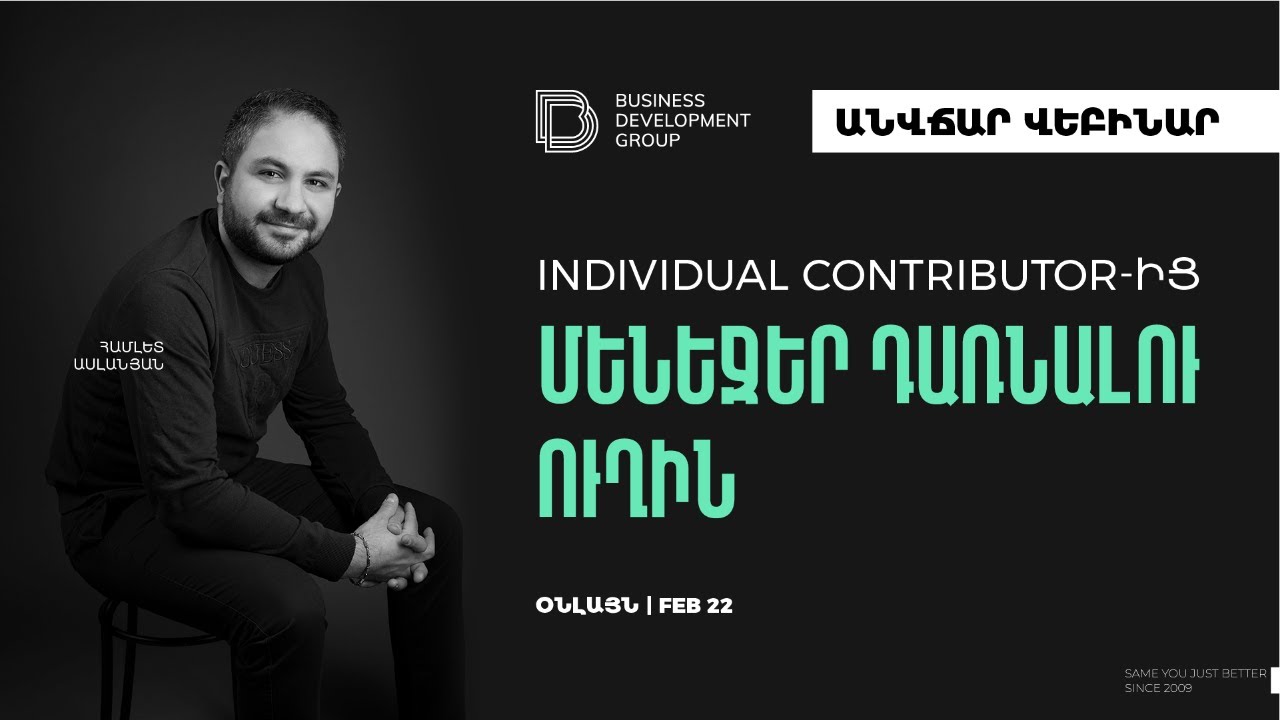 Անվճար վեբինար | Individual Contributor-ից մենեջեր դառնալու ուղին