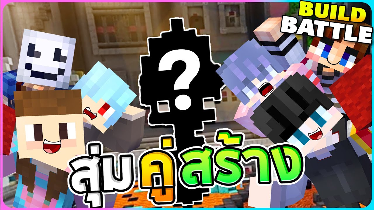 แข่งสร้างกับแก๊งกุ้งแห้งแต่...ต้องสุ่มคู่?