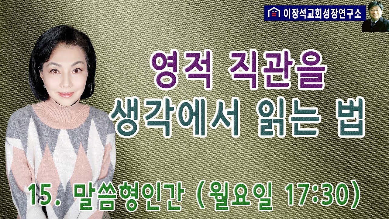 내주 하시는 성령께서 알려주시는 영적 직관! - 내 생각이 알아 듣는 법