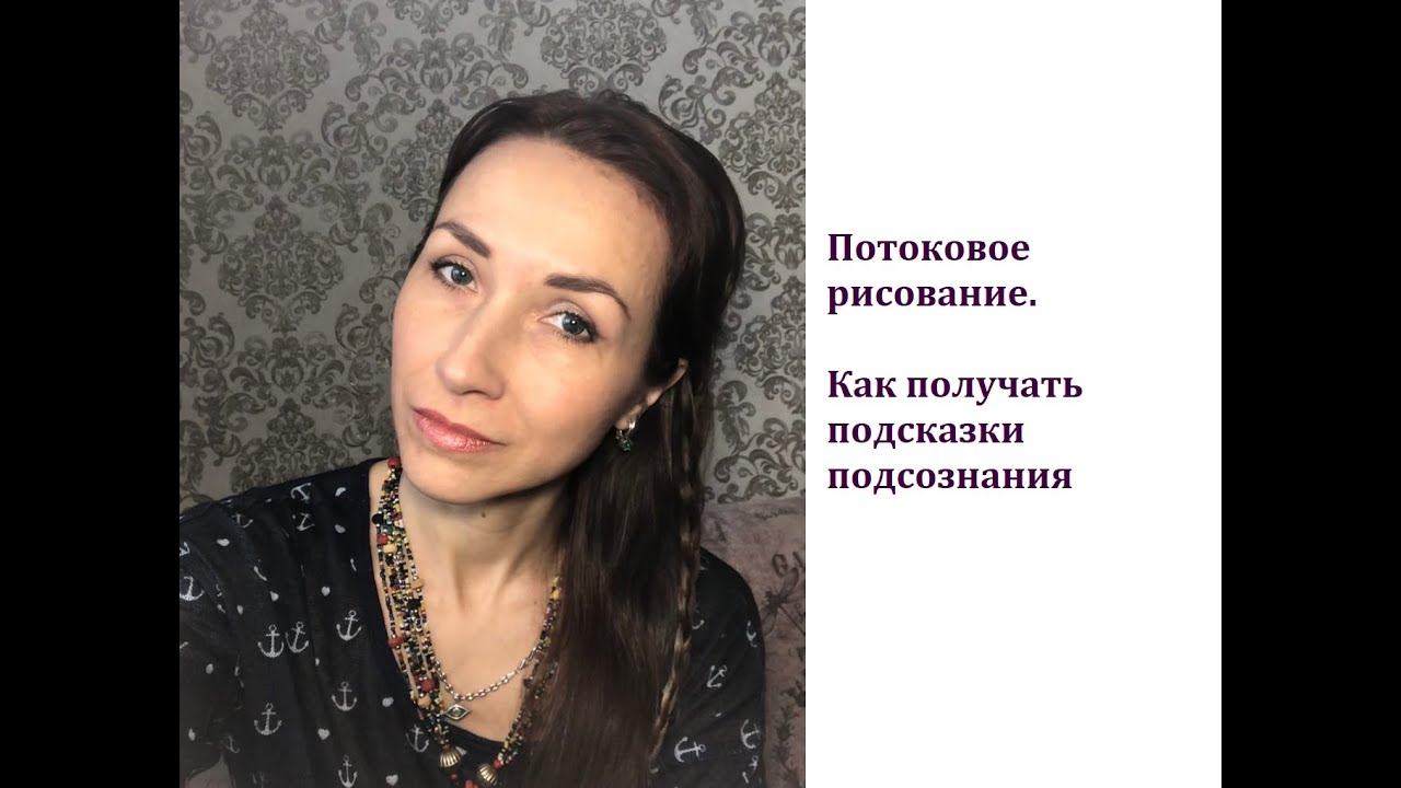 Потоковое рисование / Юлия Аллайа / Арт- терапия