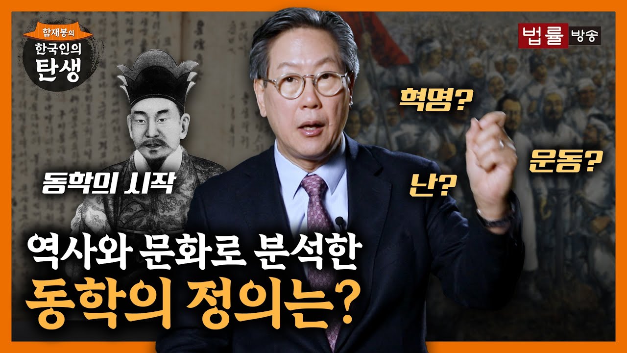 [26회]동학은 난인가, 운동인가, 혁명인가? / 함재봉의 '한국인의 탄생'