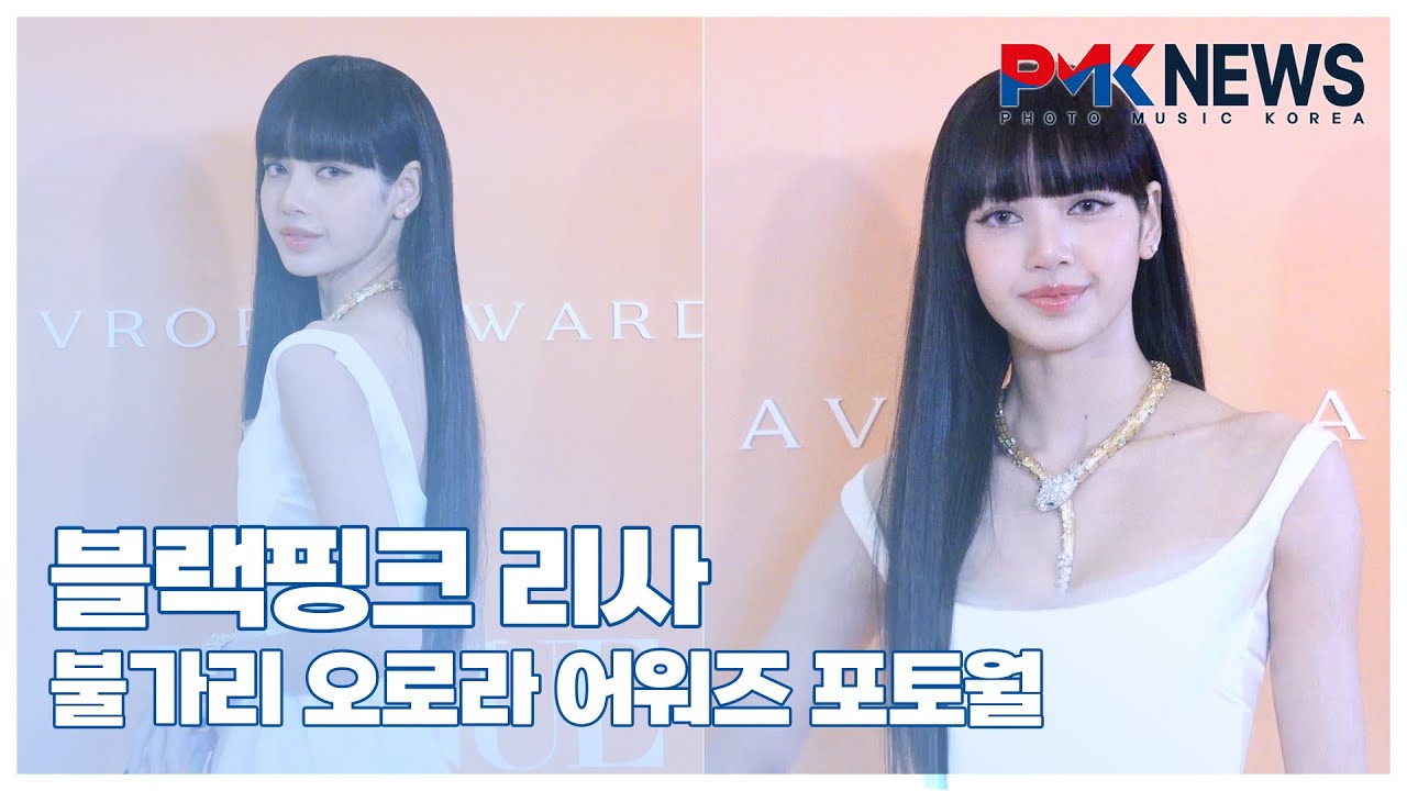 블랙핑크(BLACKPINK) 리사(LISA), ‘럭셔리사~’ (@ 불가리 오로라 어워즈 포토월) [PMK뉴스]