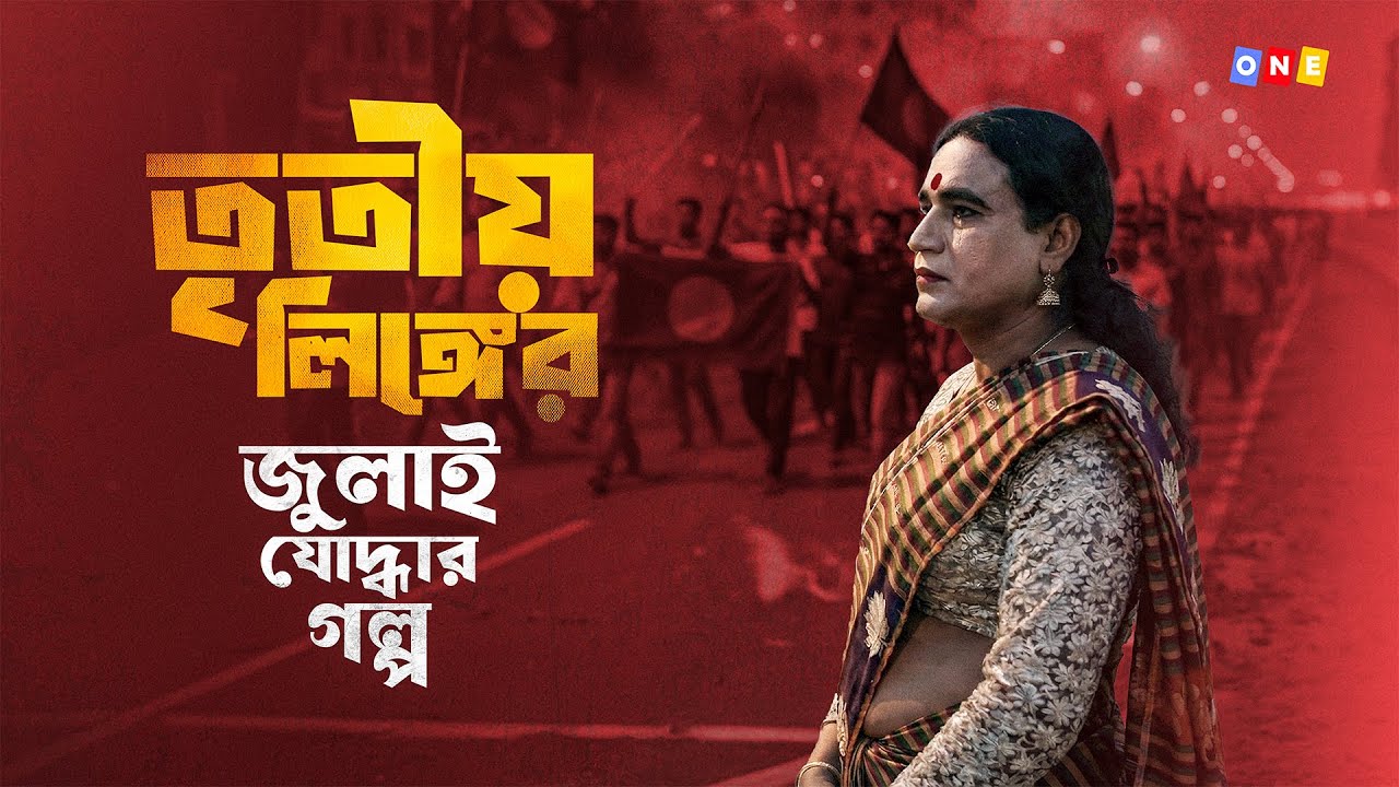 তৃতীয় লিঙ্গের জুলাই যোদ্ধা ! EPISODE:28 I ONE I SOCA I