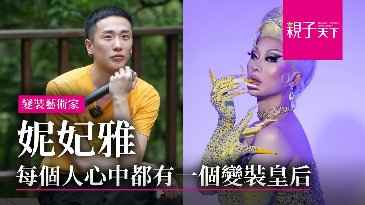 #妮妃雅：每個人心中都有一個 #變裝皇后 ！美國 #魯保羅變裝皇后秀 史上第一位台灣籍冠軍 ｜【親子看天下】人物篇｜親子天下