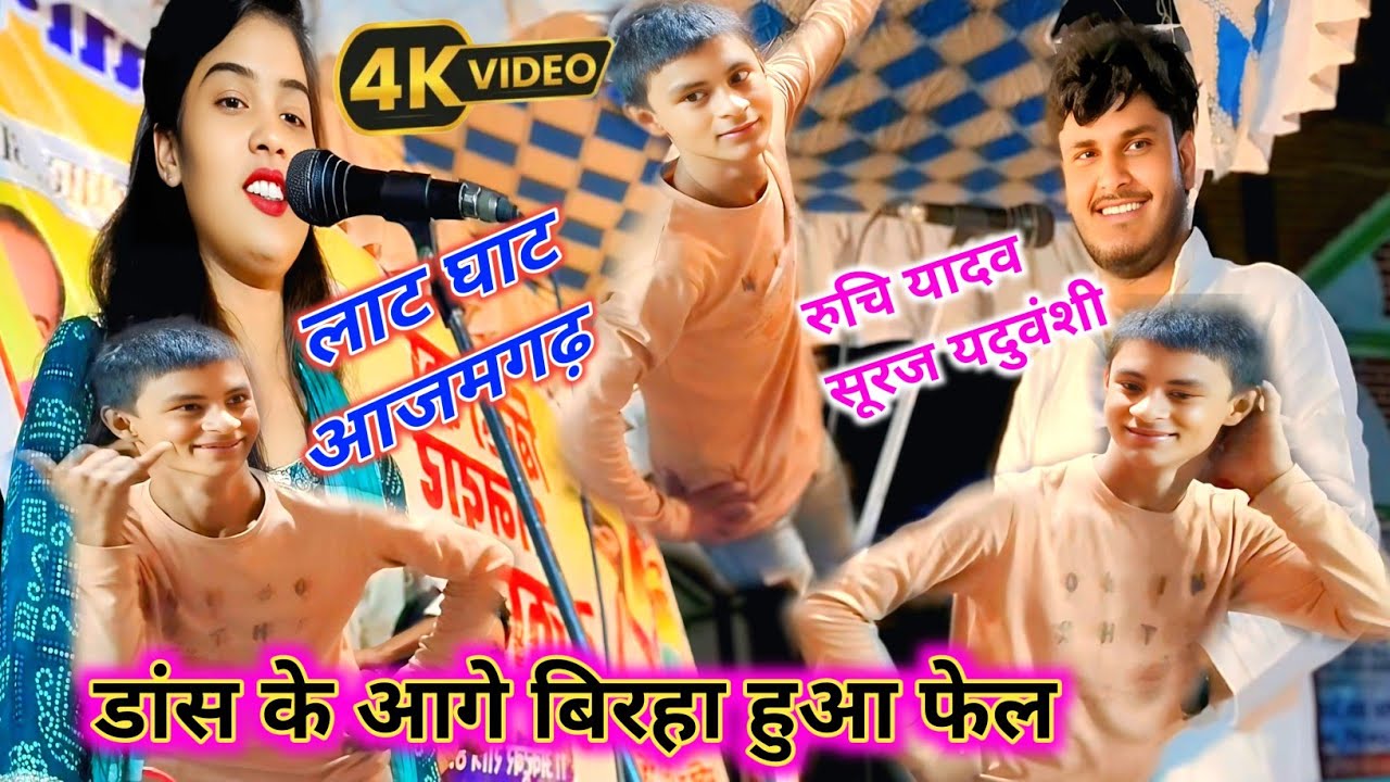 4k video लाटघाट ऐतिहासिक मेला में डांस के आगे बिरहा हुआ फेल #रुचि_यादव_बिरहा vs सूरज यदुवंशी डांस 