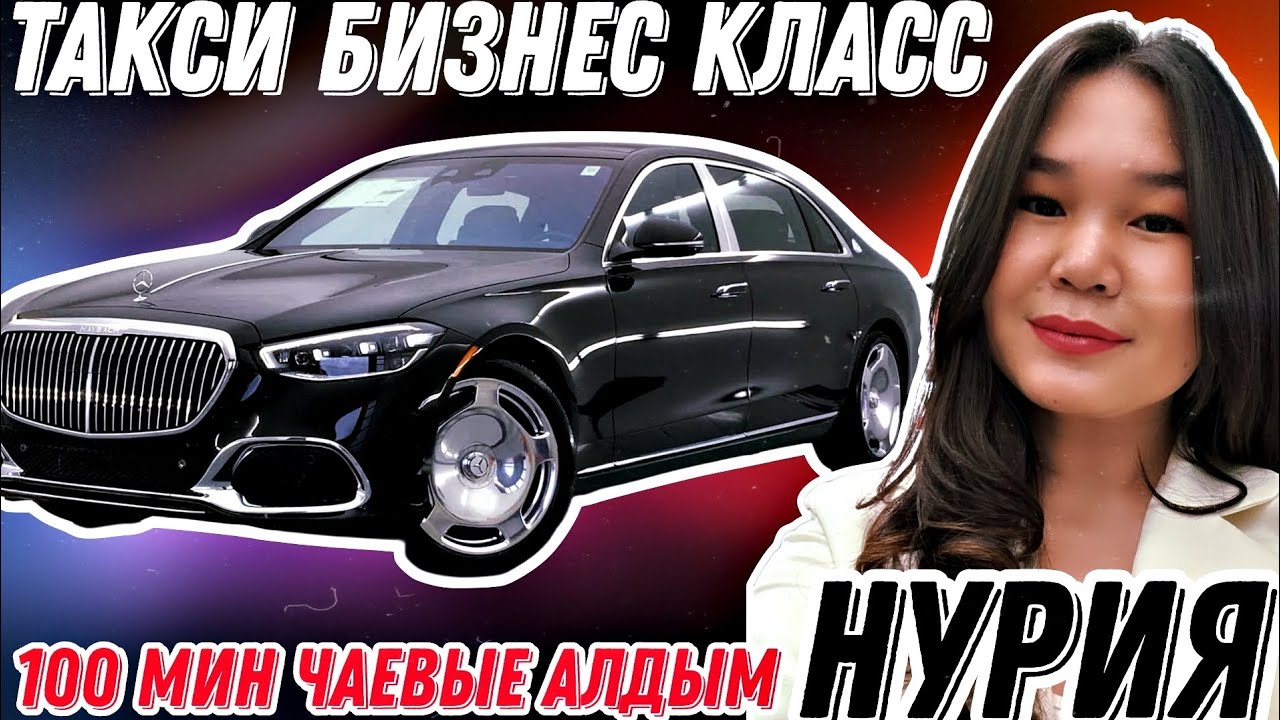 Нурия бизнес класс💥Клиент 100мин чаевые берген👍Азыр эн кымбат тарифте иштеп жатам🤩@NuriyaBusiness