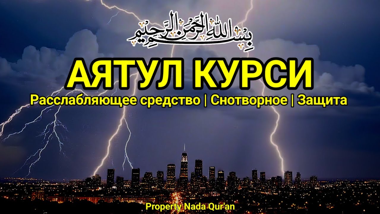 Аятуль Курси — Красивое и нежное чтение | Успокоение сердца и разума | Для спокойного сна