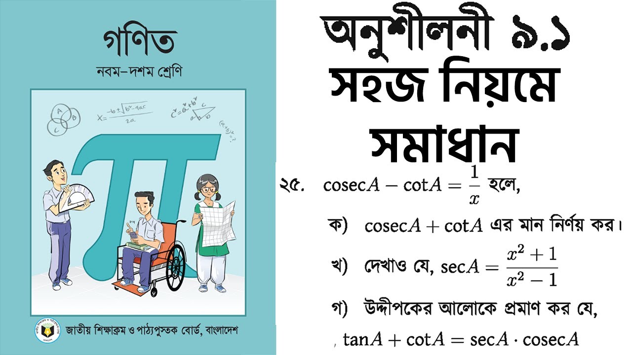 General Math || Trigonometry Chapter 9.1 || CQ No 25 Class 9-10 || সহজ নিয়মে সমাধান