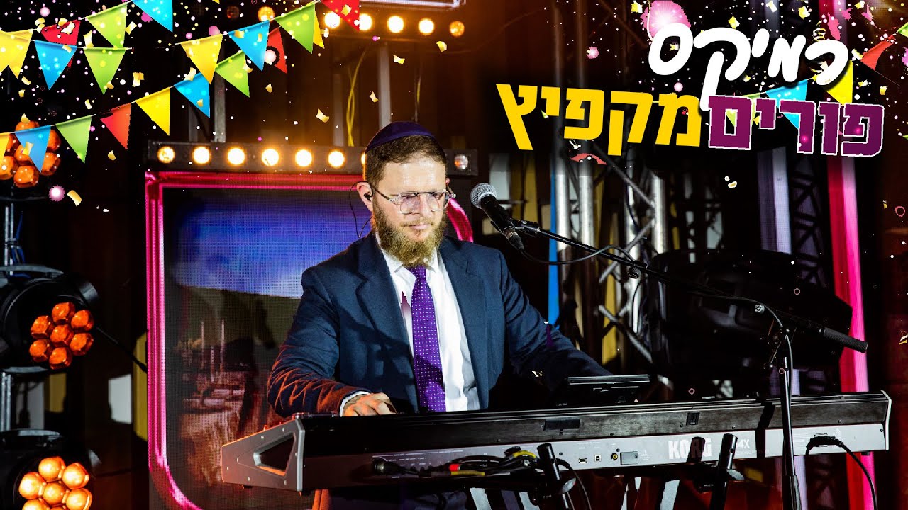 מחרוזת פורים מקפיצה 💥 לייבלה ליפסקר - ביצוע אש! • רבני אירופה \\ צבעים הפקות