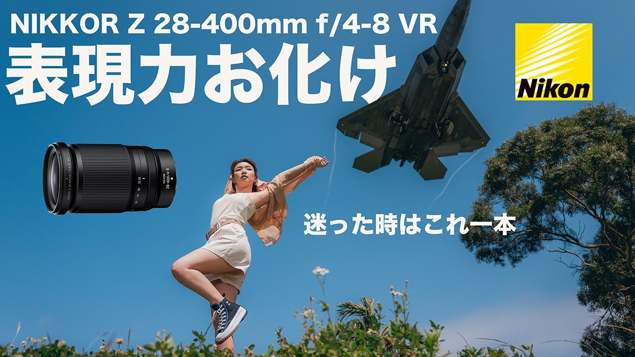 レンズ一本買うならこれ【NIKKOR Z 28-400mm f/4-8 VR】