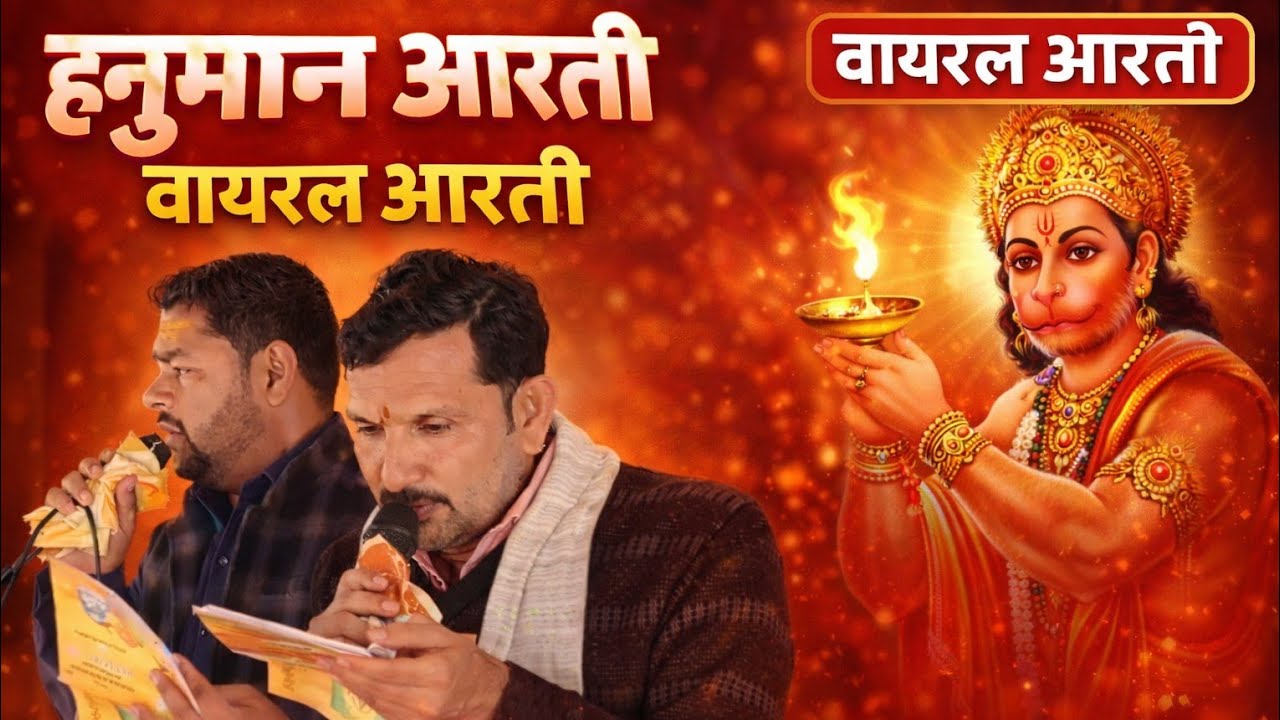 अईओ अईओ रे अंजनी के लाडले हनुमान आरती 🙏 | वायरल हनुमान आरती | Hanuman Ji Aarti Bhajan 