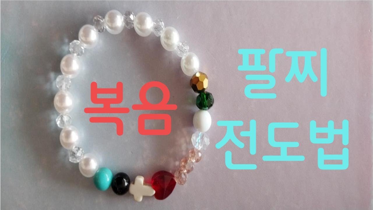 복음 팔찌 전도법(강신승 목사)