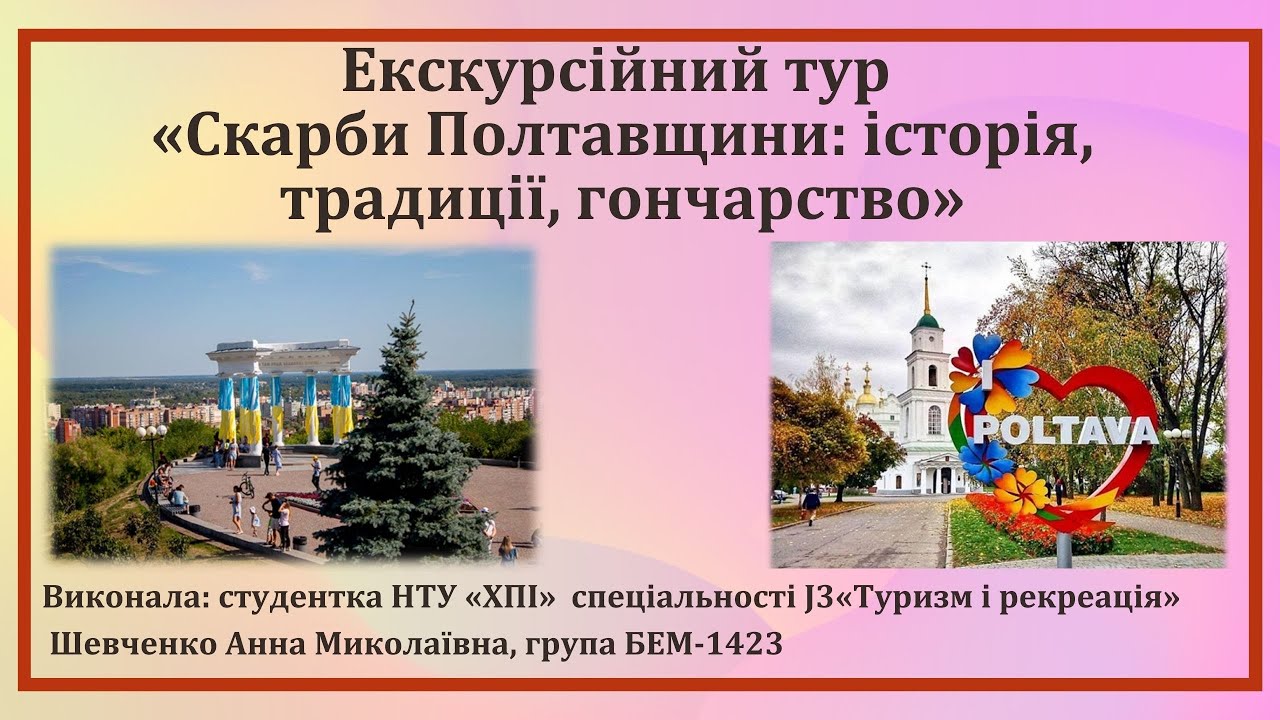 Екскурсійний тур «Скарби Полтавщини: історія, традиції, гончарство»