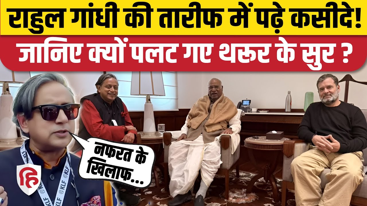 Shashi Tharoor ने मीटिंग के बाद Rahul Gandhi की जमकर की तारीफ, क्यों बदल गए सुर। Congress