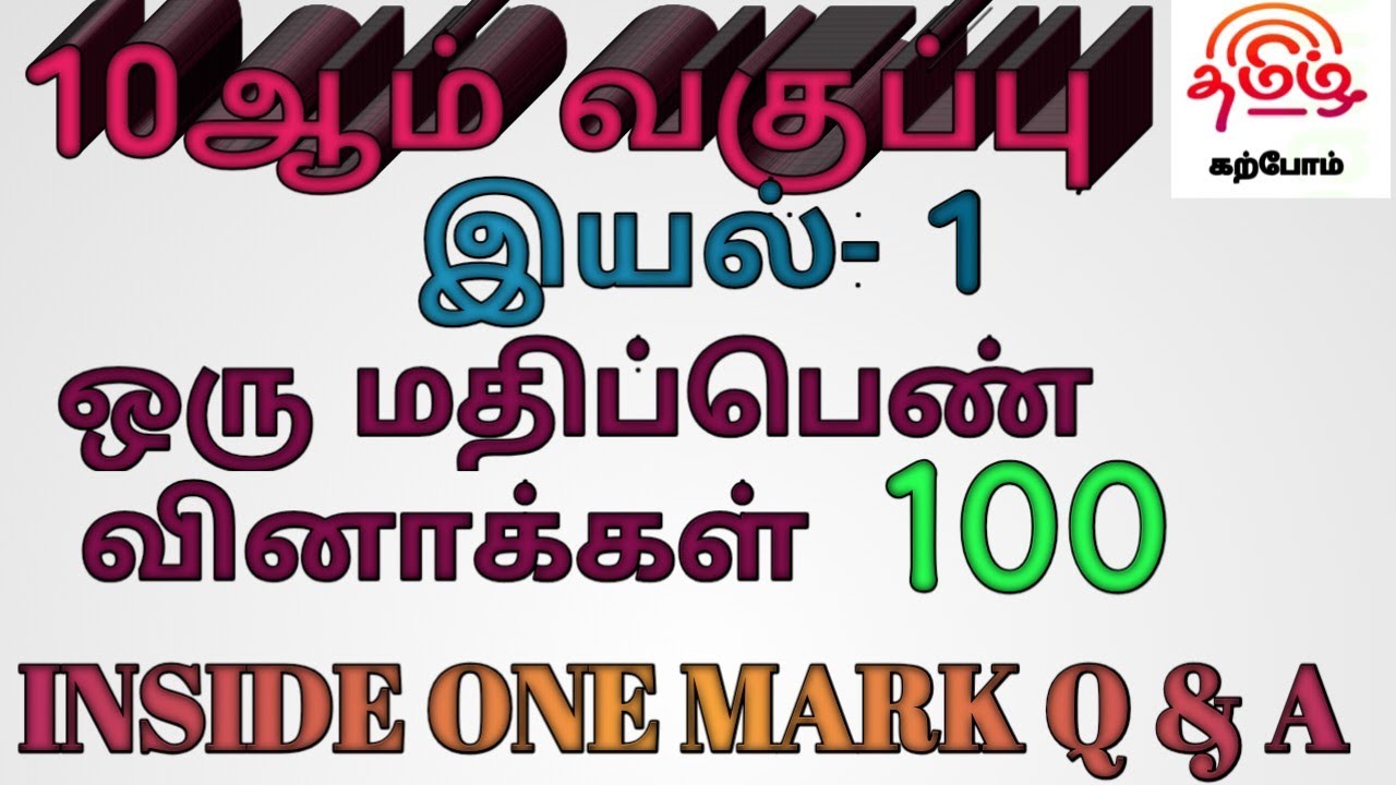 #10th Tamil இயல்-1 முழுமையானஒரு மதிப்பெண் புத்தக வினாக்கள் 100 inside one mark question (unit-1)
