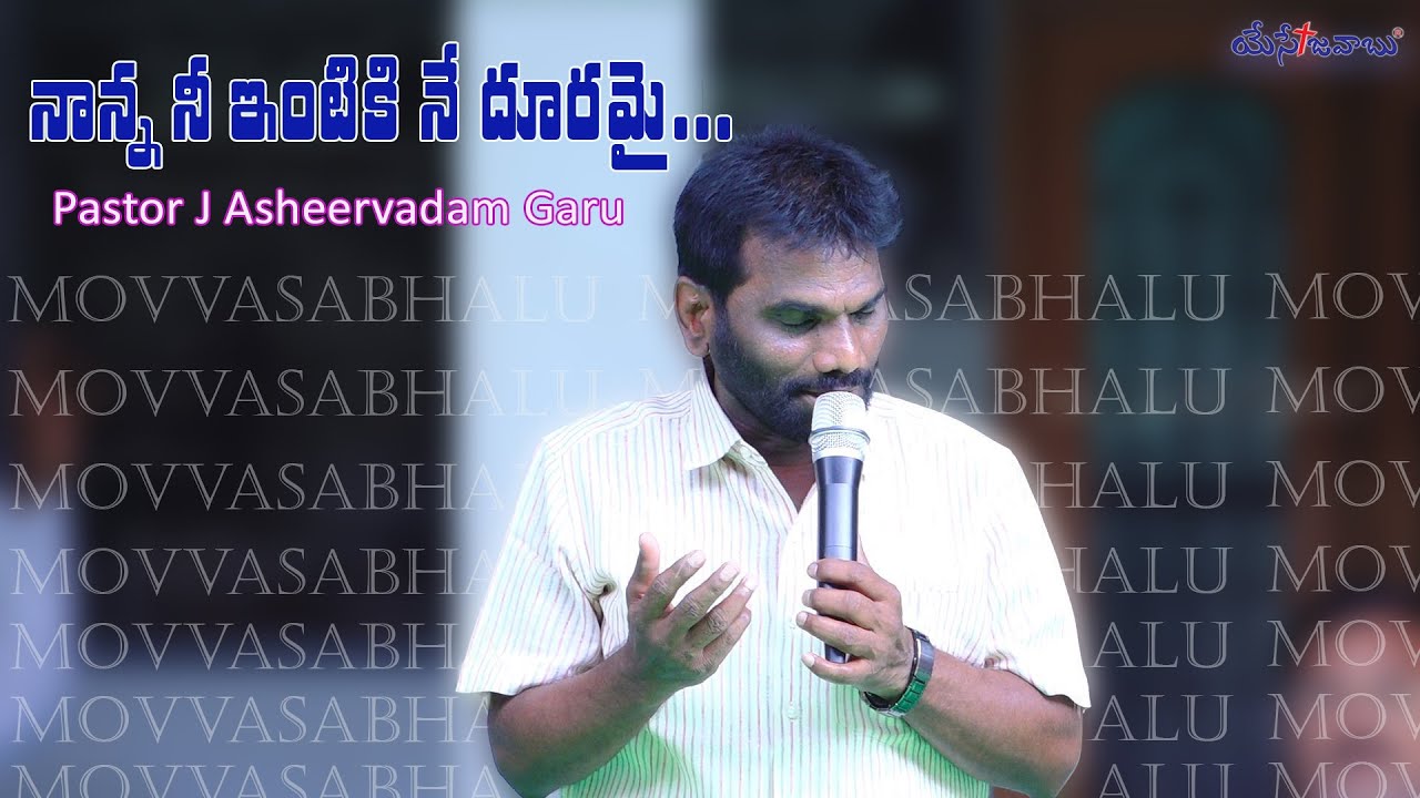నాన్న నీ ఇంటికి నే దూరమై | NANNA NEE INTIKI NE DOORAMAI | PASTOR J ASHEERVADAM GARU | #movvasabhalu