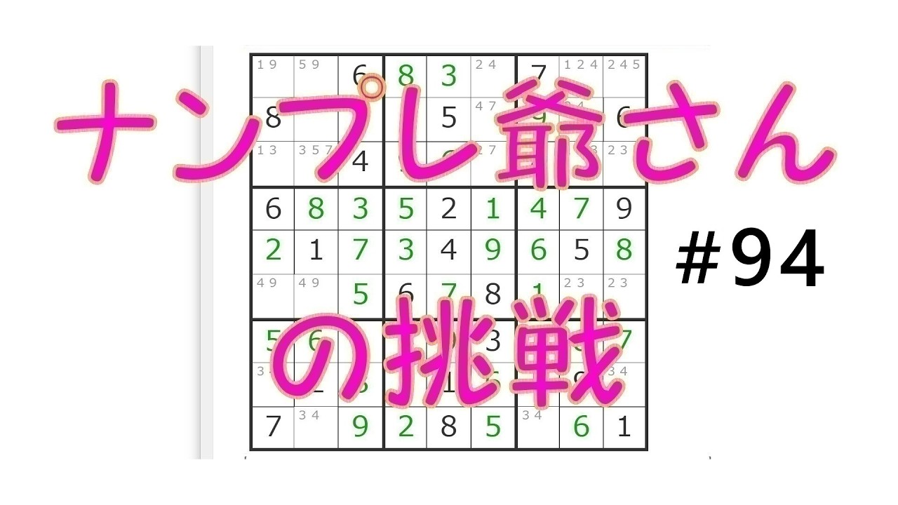 ナンプレ爺さんの挑戦！　ナンプレ（数独）解いて ボケ防止 #94