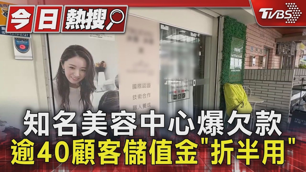 知名美容中心爆資金問題 逾40位顧客儲值金「折半用」｜TVBS新聞 @TVBSNEWS01