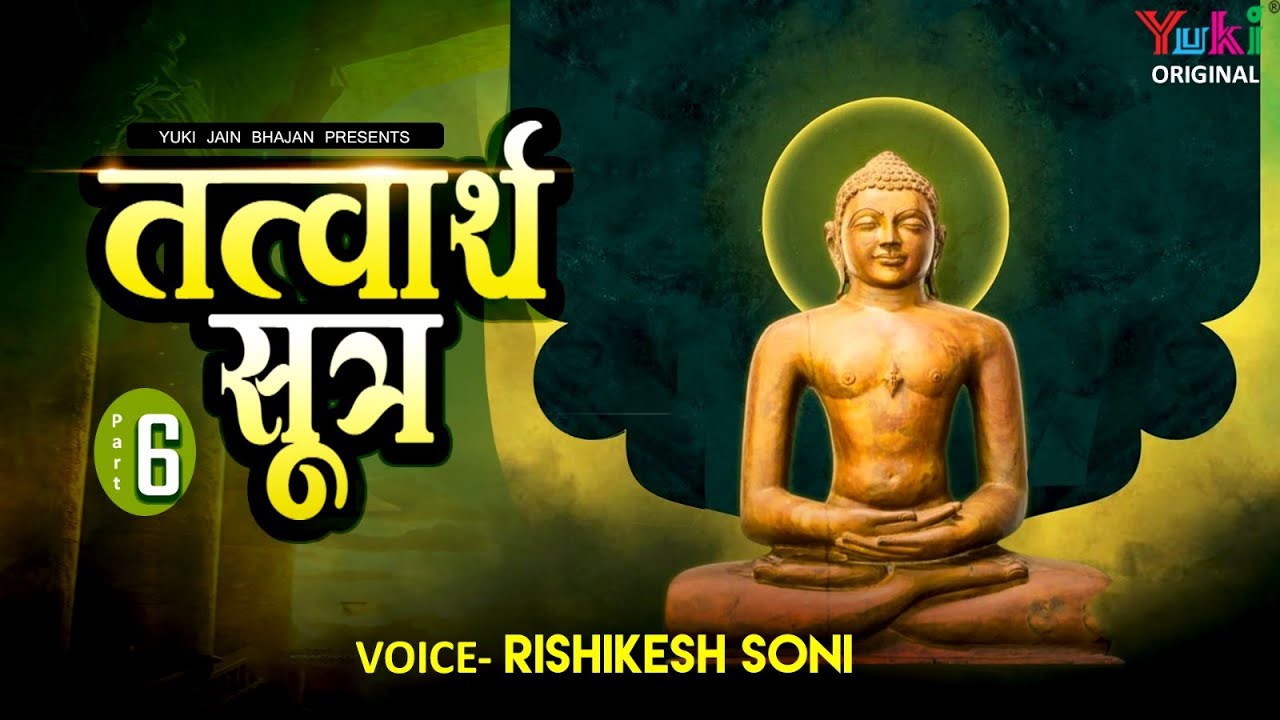 तत्त्वार्थ सूत्र अध्याय -06 | Tatwarth Sutra -Adhyaya -06| Rishikesh Soni || Jain Bhajan -Yuki Video