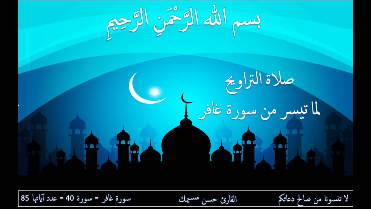 صلاة التراويح لما تيسر من سورة غافر بصوت القارئ حسن مسيمك - Salat Al Taraweeh Hassan Msimek
