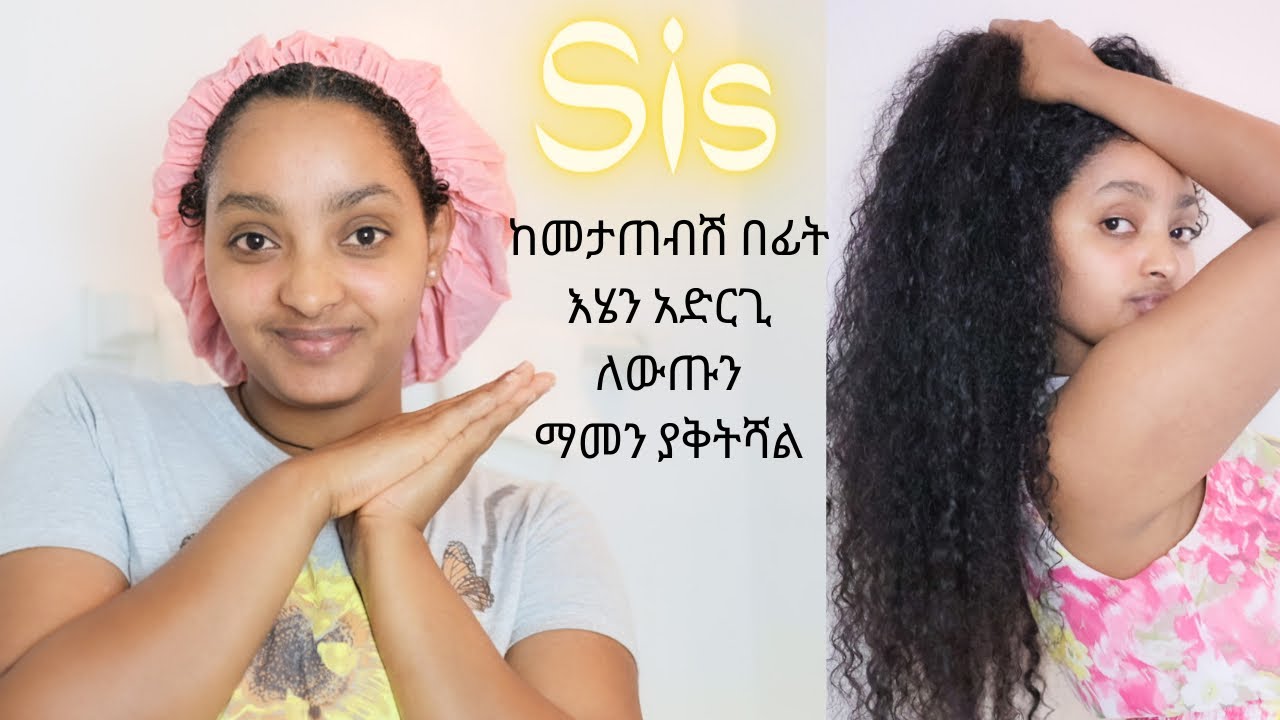 ከመታጠብሽ በፊት ማድረግ ያለብሽ ሚስጢር ነይ ልንገርሽ/ የጸጉርሽን ታሪክ ይቀይራል:)