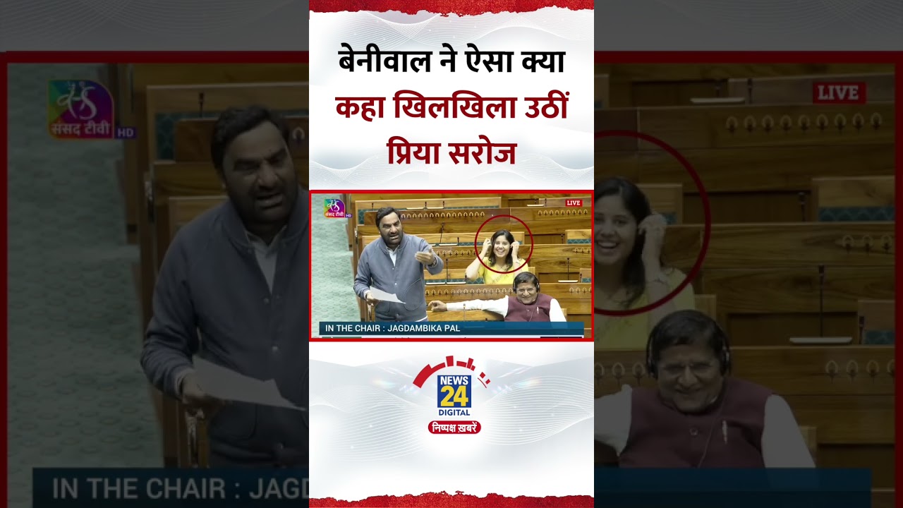 Hanuman Beniwal ने ऐसा क्या कहा सदन में खिलखिला उठीं सांसद Priya Saroj ये Video वायरल हो गया
