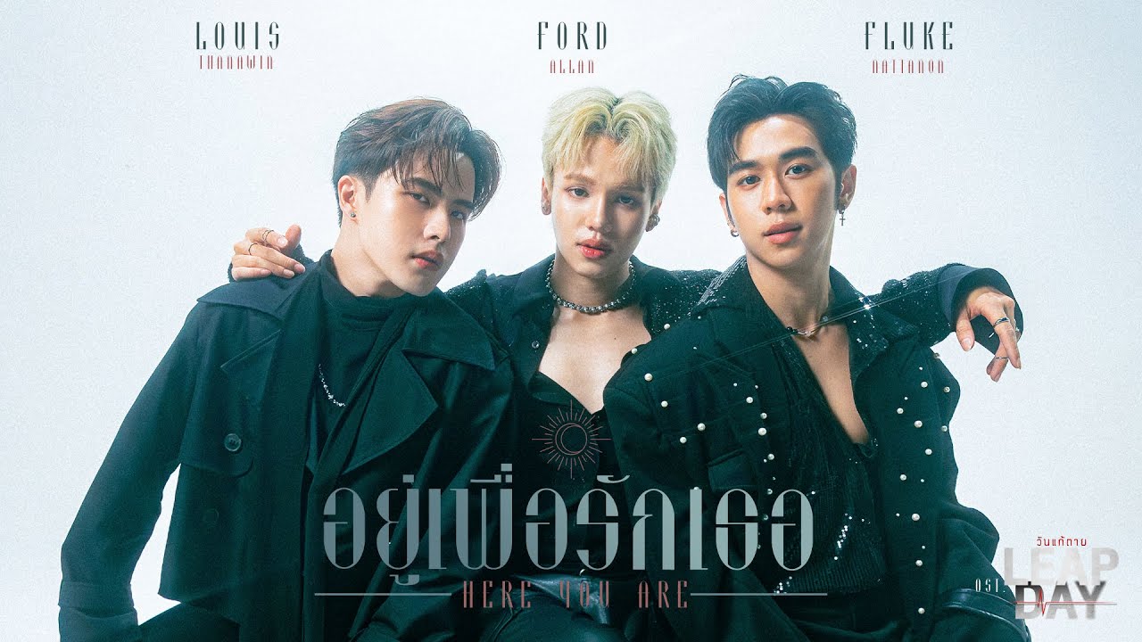 อยู่เพื่อรักเธอ (Here You Are) Ost.Leap Day วันแก้ตาย - Louis Thanawin, Ford Allan, Fluke Nattanon