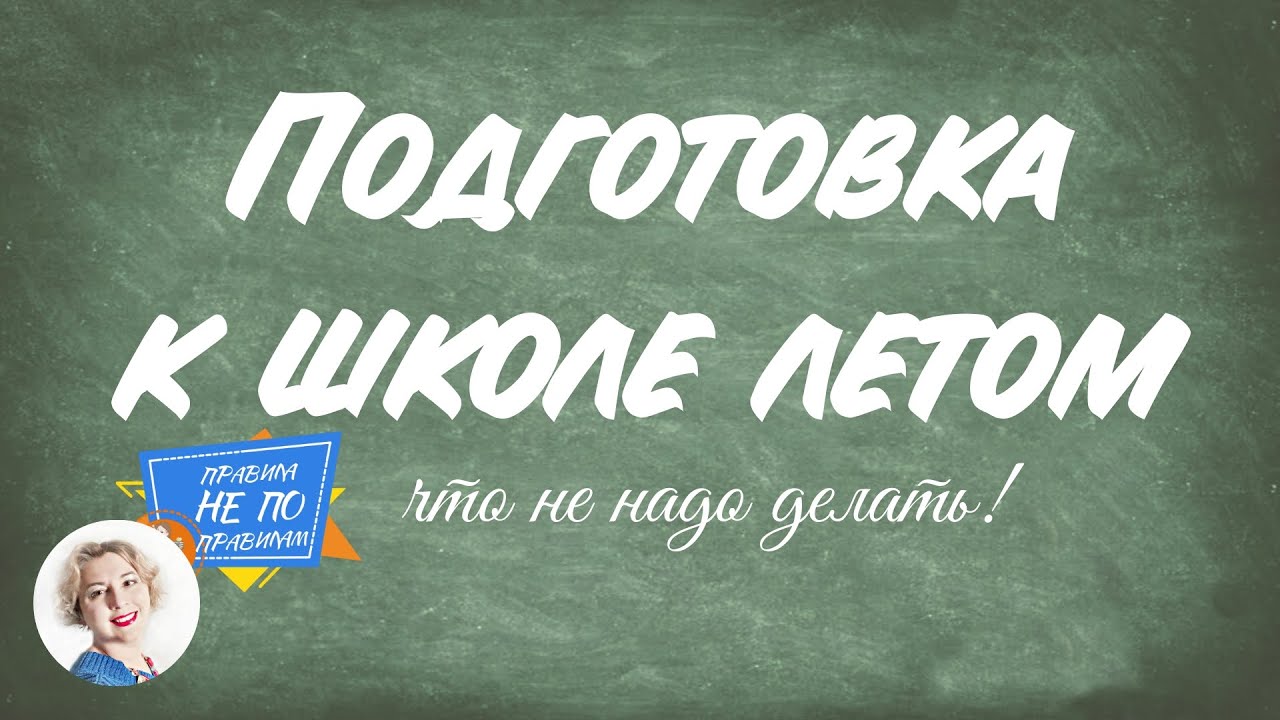 Подготовка к школе