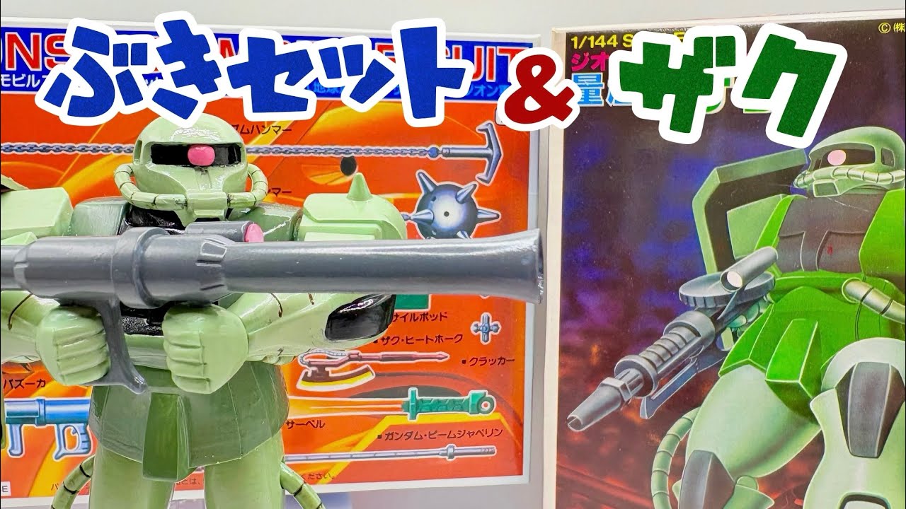 旧キット 1/144 量産型ザク＋武器セット、全塗装で丁寧に仕上げました