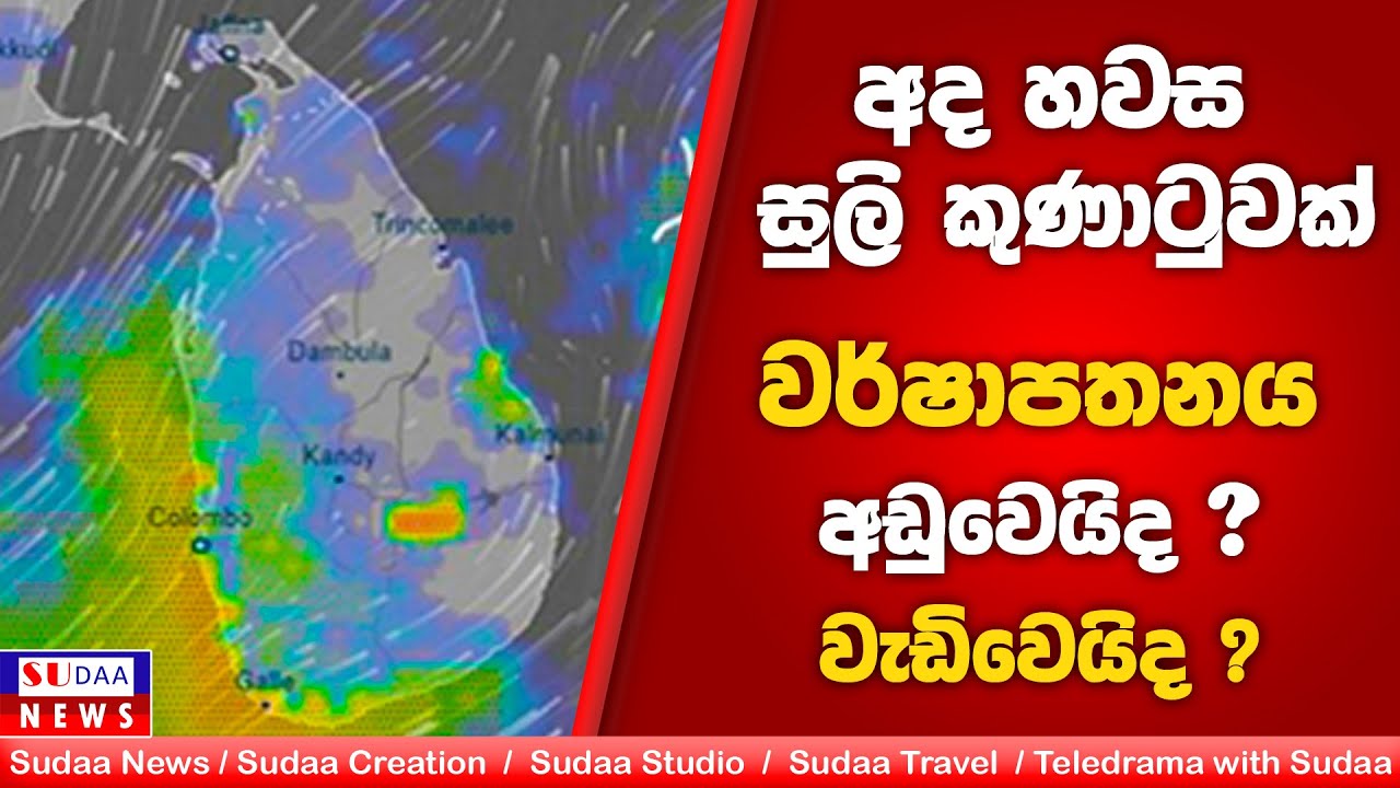 අද හවස සුලි කුණාටුවක්, වර්ෂාපතනය අඩුවෙයිද ? වැඩිවෙයිද ? | SUDAA NEWS