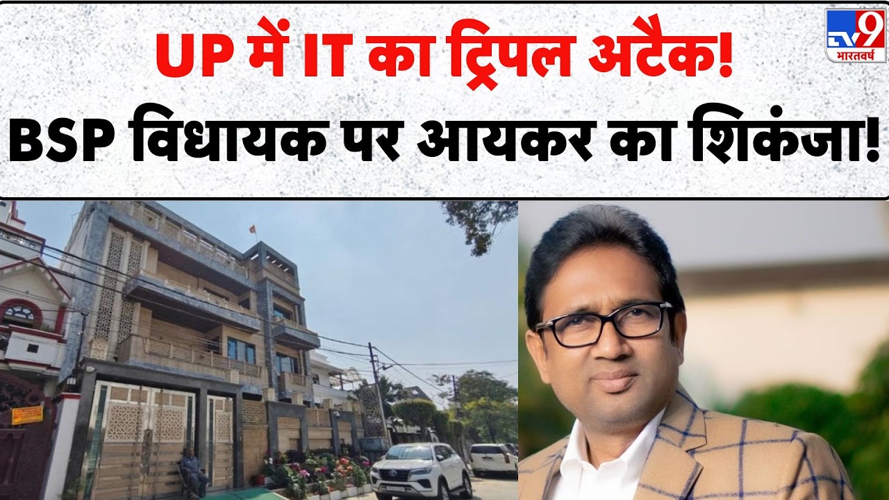 BSP MLA Umashankar Singh: UP में IT का ट्रिपल अटैक BSP विधायक पर आयकर का शिकंजा! - TV9 | UP News Top