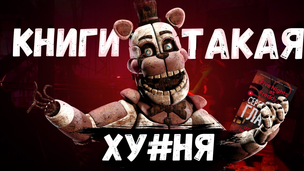 ПРОЧИТАЛ САМЫЕ БРЕДОВЫЕ РАССКАЗЫ ПО ФНАФ | Five Nights at Freddy’s