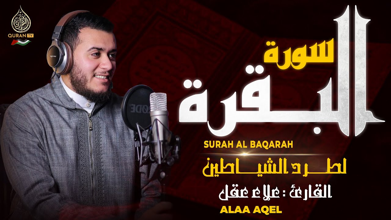 سورة البقرة القارئ علاء عقل - تلاوة خاشعة - Surah Al Baqarah Alaa Akl