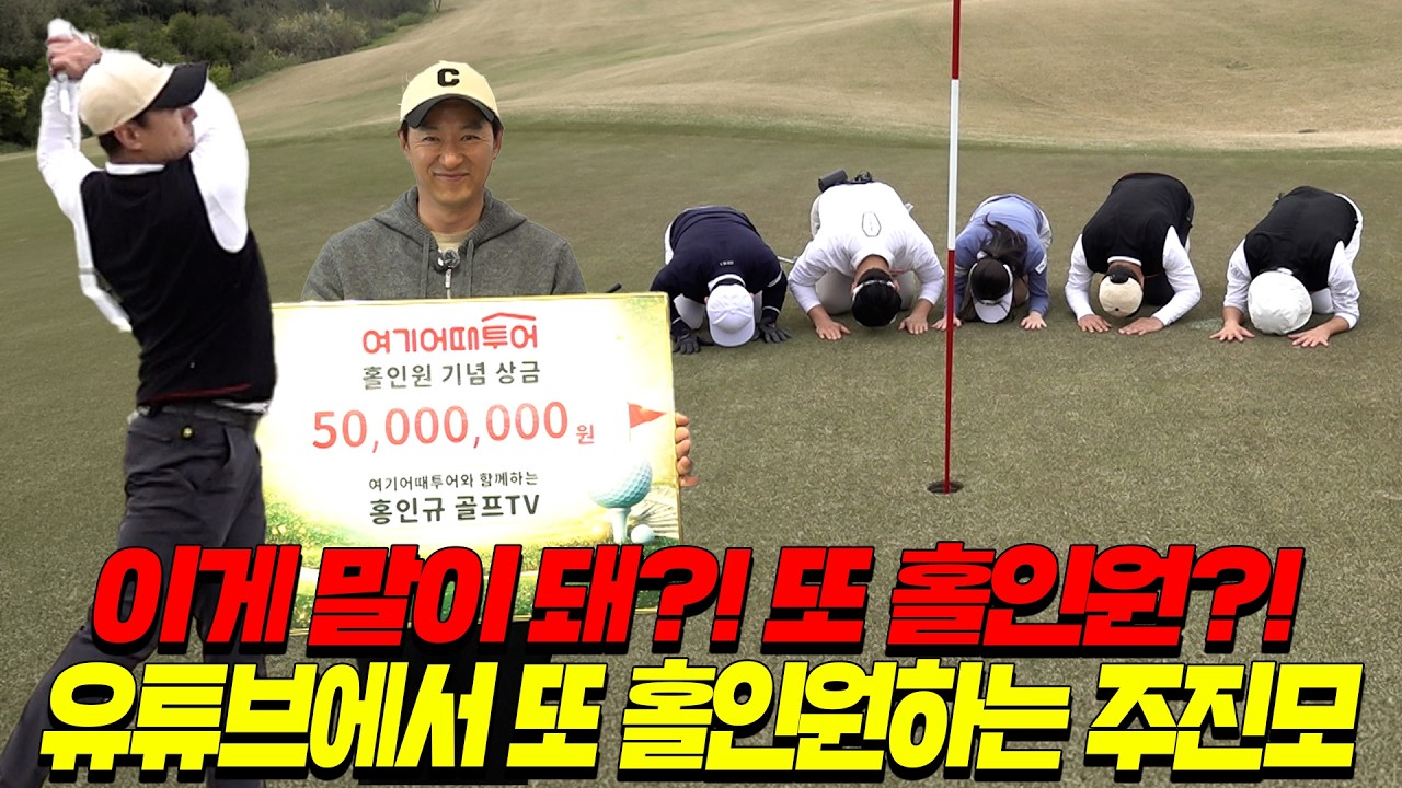 [팔초왕] 홍인규 골프TV 역사상 최초 홀인원 탄생!☑️2조 우승자는?!🏆│성대현, 주진모, 김성수│MC: 홍재경, 홍인규 EP.2