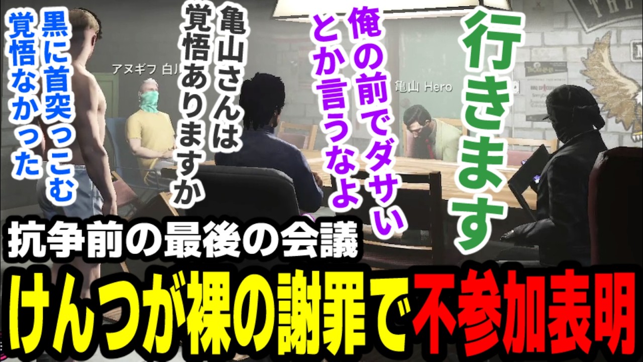 【#ストグラ】抗争前の最後の会議、けんつが裸の謝罪で不参加表明【わくわくハーデス隊/高橋滅論/飯田けんつ/アヌギフ白川/亀山ヒロ/銭形/上田】