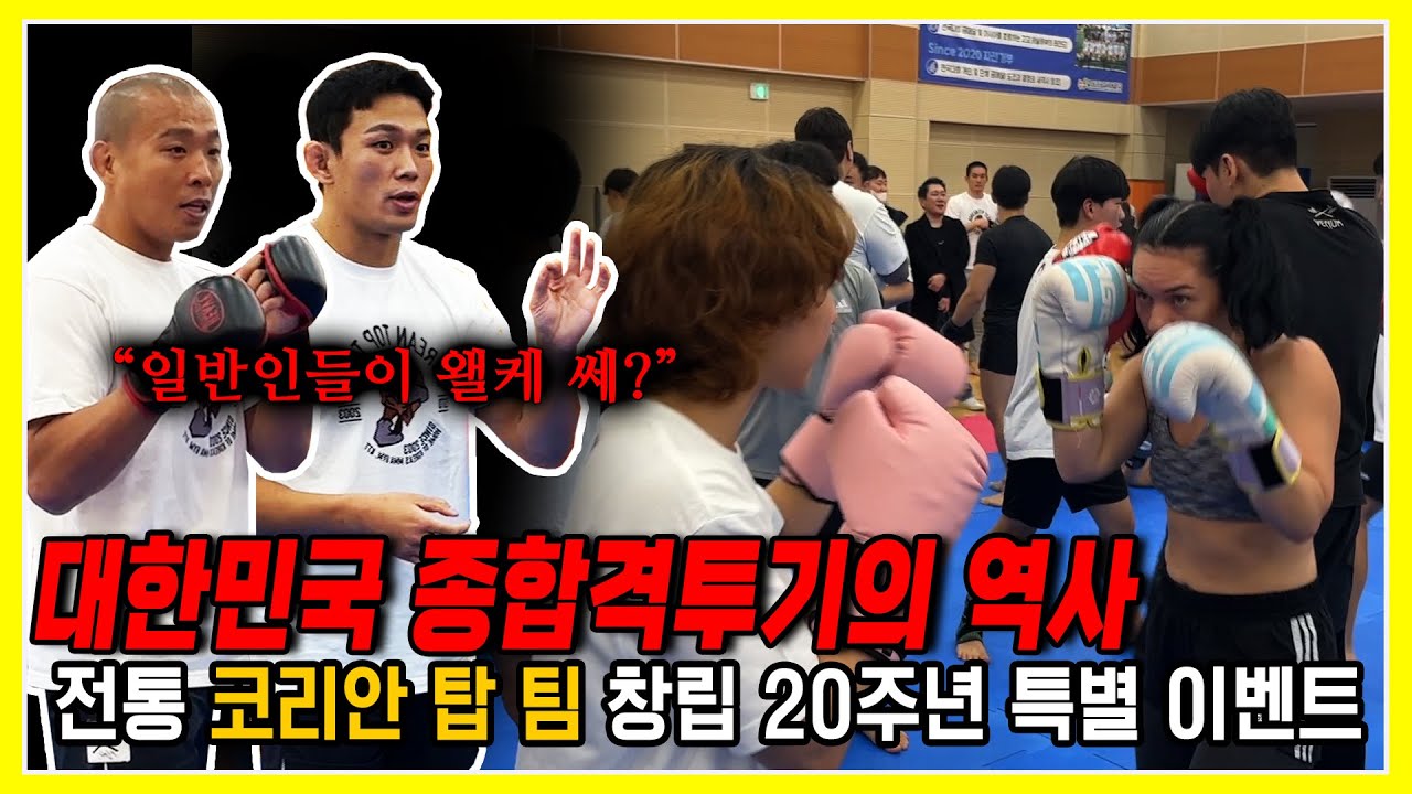[200명이 동시에 MMA 스파링을???] 대한민국 종합격투기의 역사, '코리안 탑 팀' 창립 20주년 특별 이벤트!