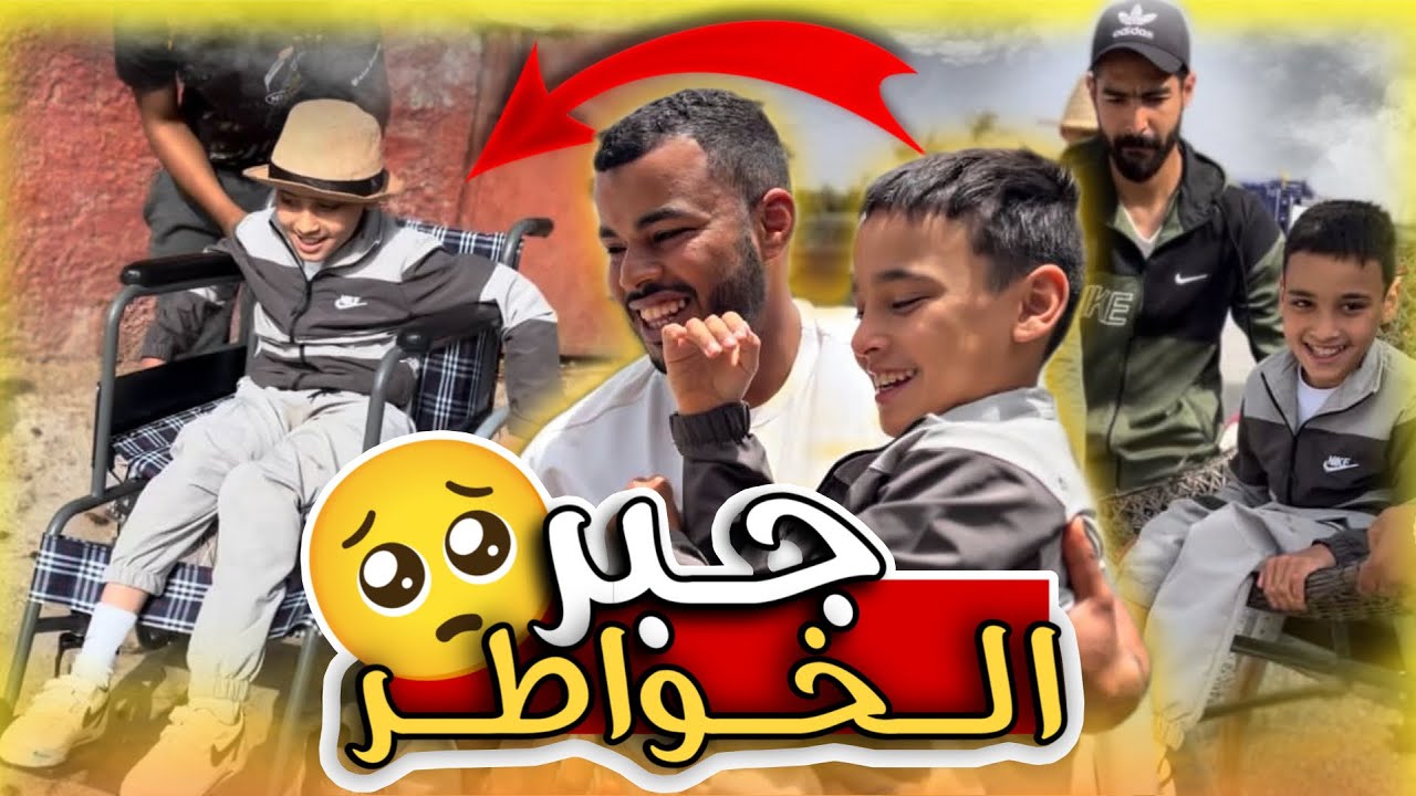 جـبـر الخـواطـر 🥹 أخيرا سفيان من دوي الهمم جاعندنا ودوزنا نهار ملكي .. هذا هما أحلام ديالوا 😢…