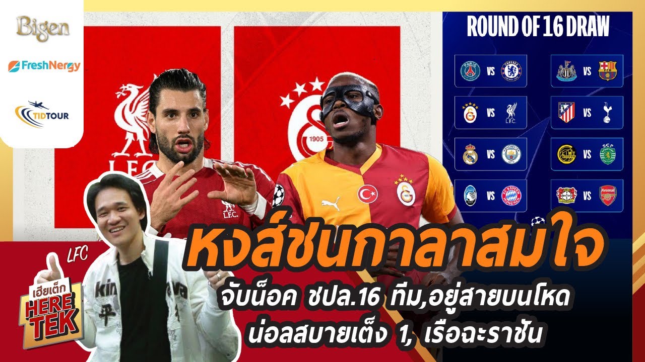 🏆หงส์ชนกาลาสมใจ จับน็อคชปล.16ทีม,อยู่สายบนโหด,น่อลสบายเต็ง1,เรือฉะราชัน