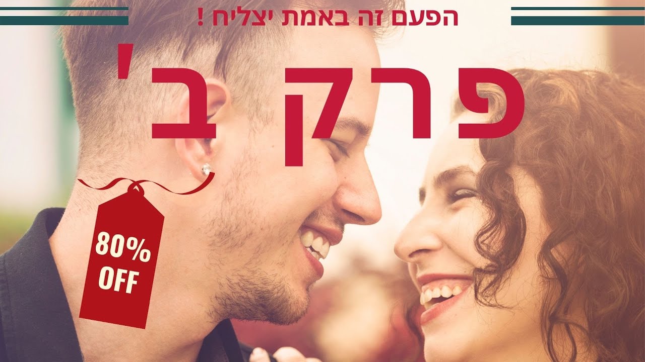 זוגיות פרק ב'  - יש חיה כזו?