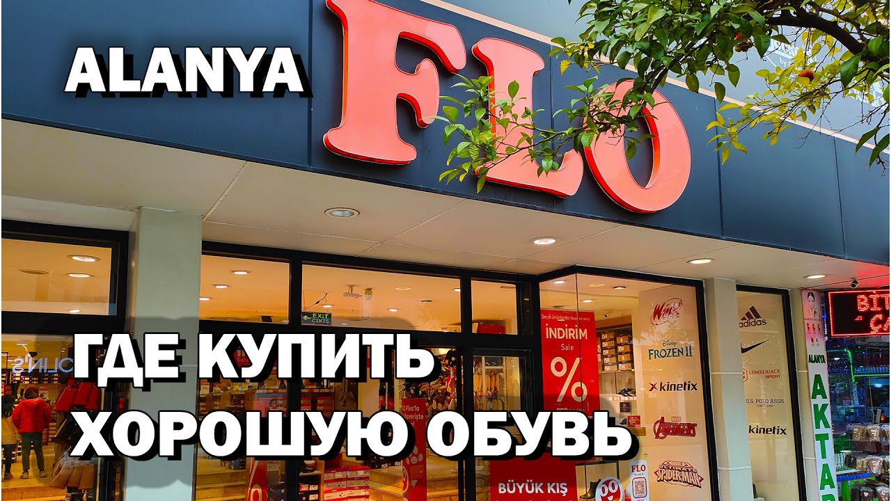 FLO.  Магазин КАЧЕСТВЕННОЙ обуви в АЛАНИИ