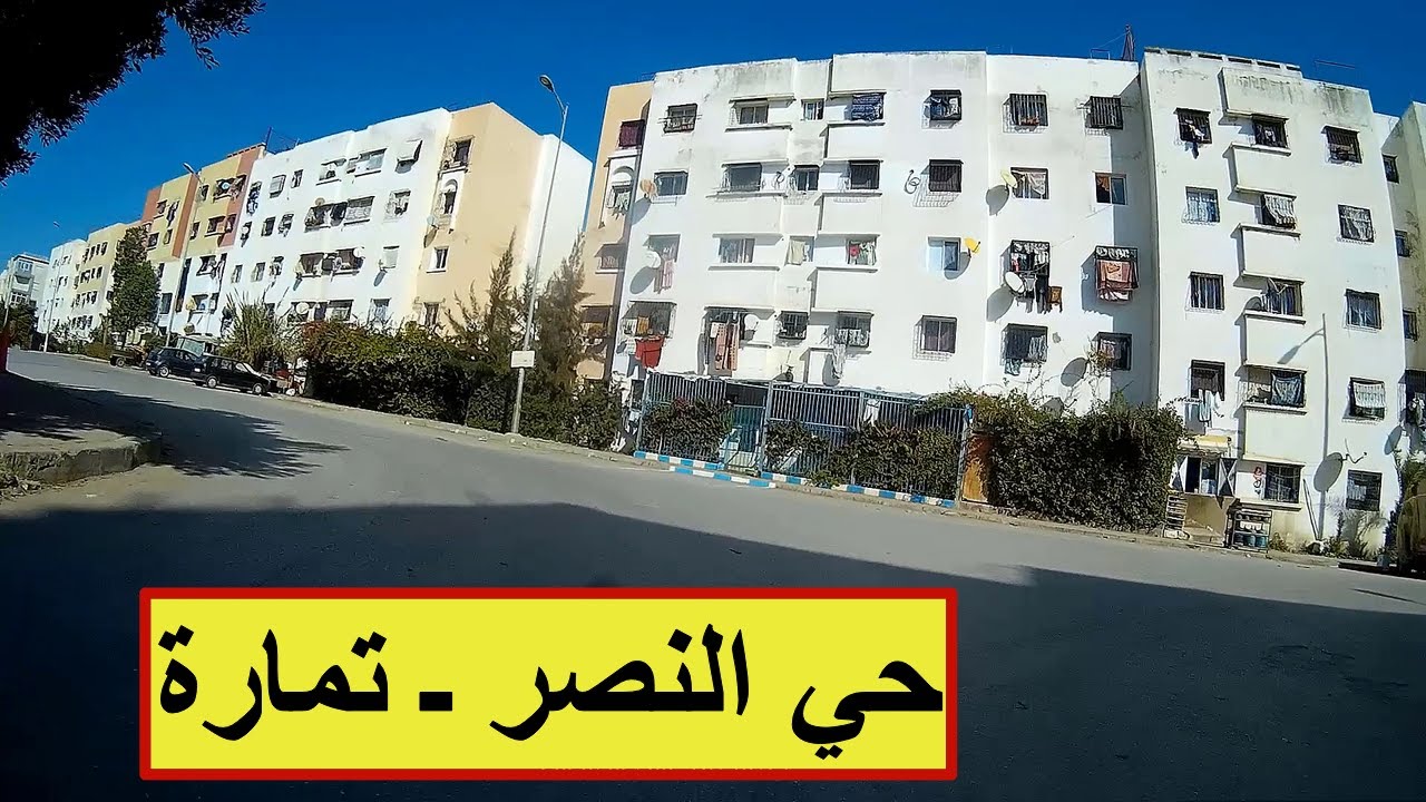 جولة في حي النصر و الريف بتمارة