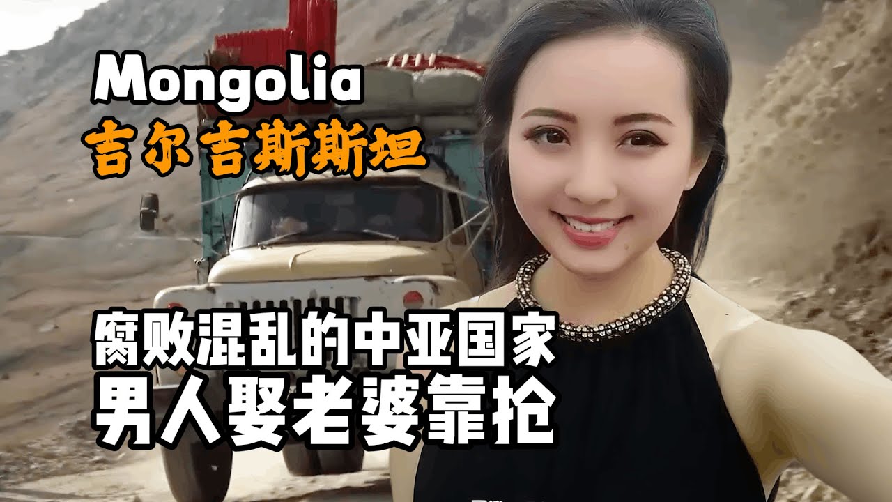 吉尔吉斯斯坦到底是怎样一个国家？7分钟视频带您了解它！