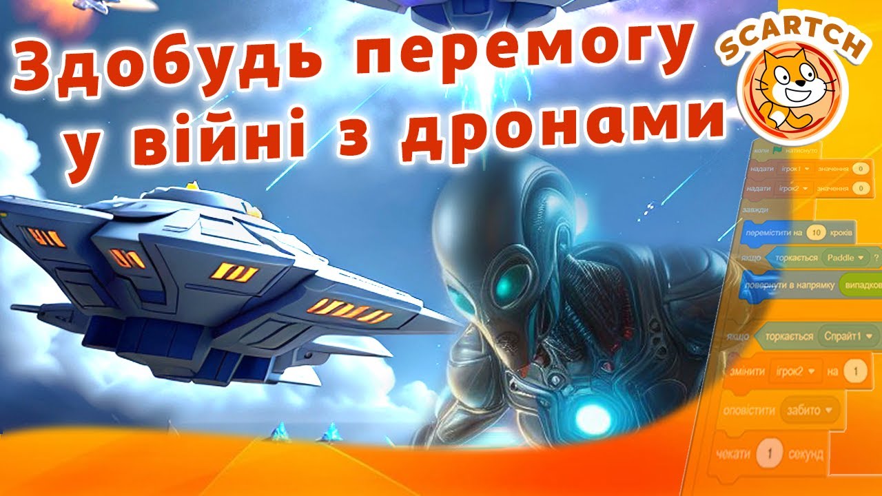 🚀 Війна з дронами в Scratch | Захисти галактику від прибульців!